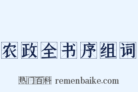 农政全书序组词是什么意思的图片